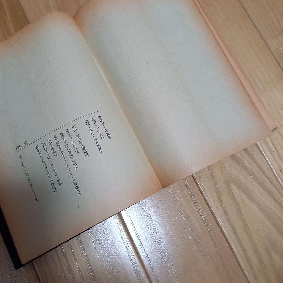 絵本千一夜物語　寺山修司著作　宇野亞喜良挿画　天声出版➕アラビア大魔法団パンフ
