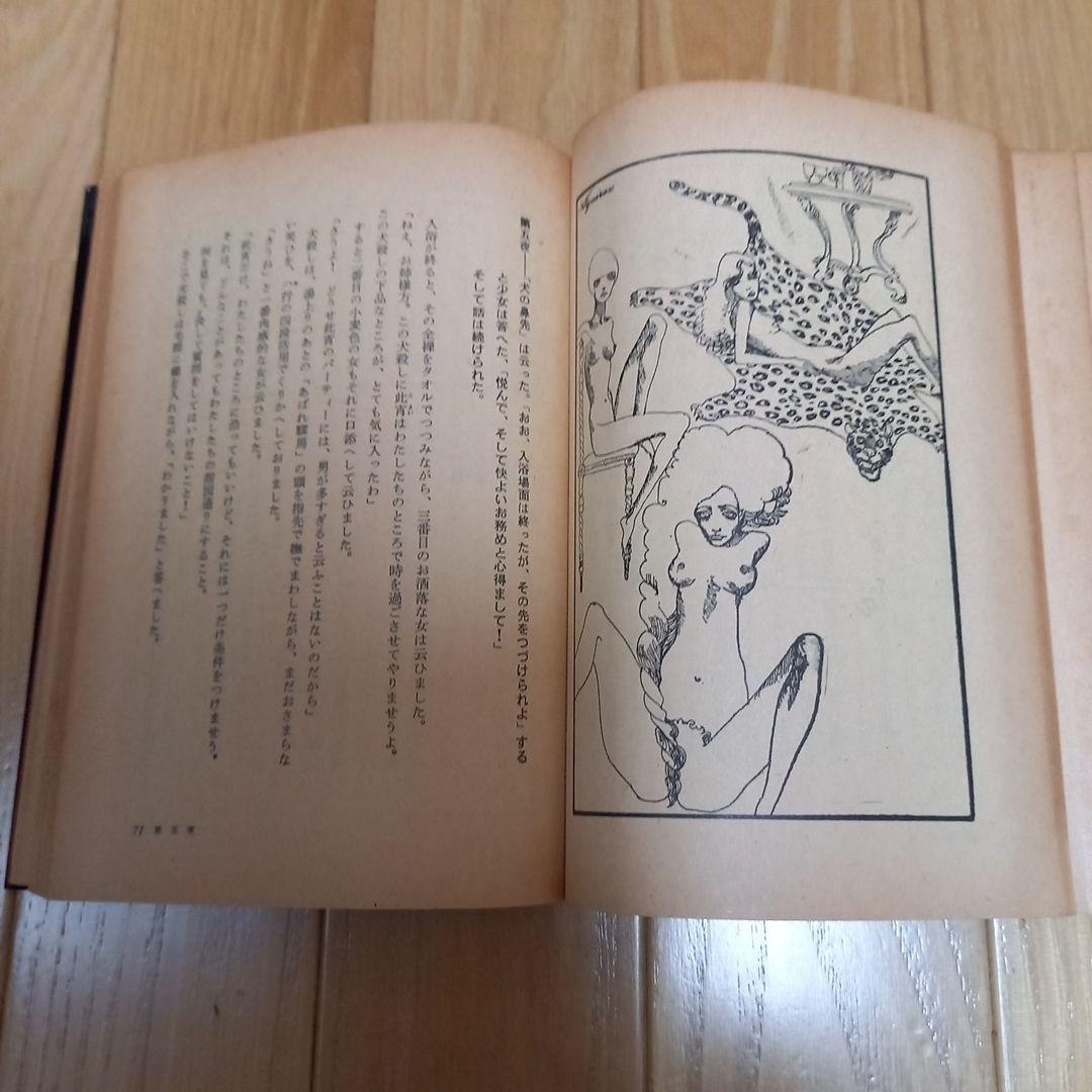 絵本千一夜物語　寺山修司著作　宇野亞喜良挿画　天声出版➕アラビア大魔法団パンフ
