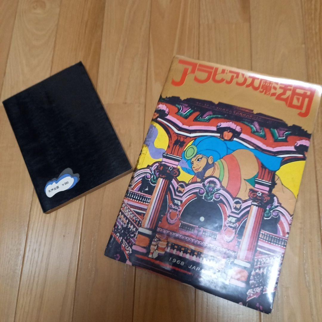 絵本千一夜物語　寺山修司著作　宇野亞喜良挿画　天声出版➕アラビア大魔法団パンフ