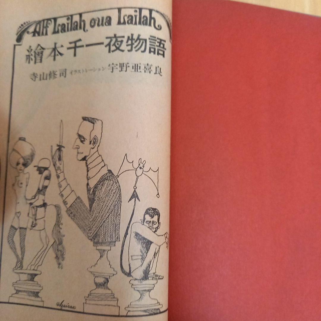 絵本千一夜物語　寺山修司著作　宇野亞喜良挿画　天声出版➕アラビア大魔法団パンフ