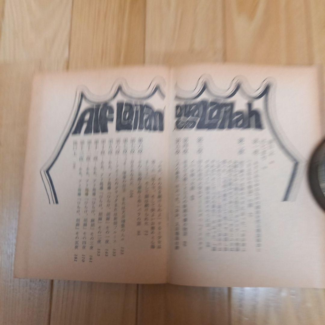 絵本千一夜物語　寺山修司著作　宇野亞喜良挿画　天声出版➕アラビア大魔法団パンフ