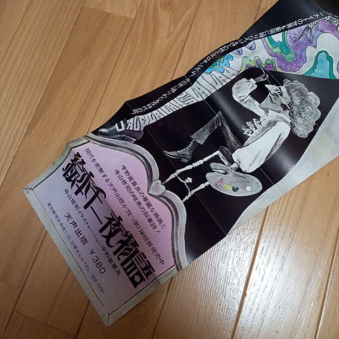 絵本千一夜物語　寺山修司著作　宇野亞喜良挿画　天声出版➕アラビア大魔法団パンフ