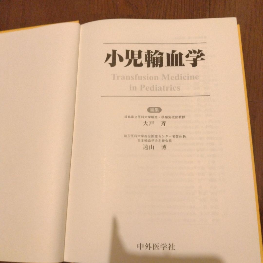 小児輸血学 Transfusion Medicine in Pediatrics