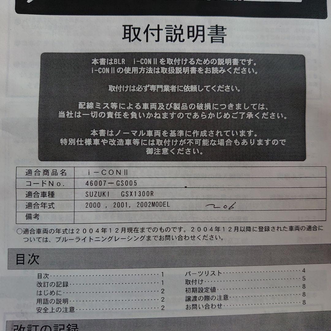 GSX1300R i-CON2 ブルーライトニング　サブコン