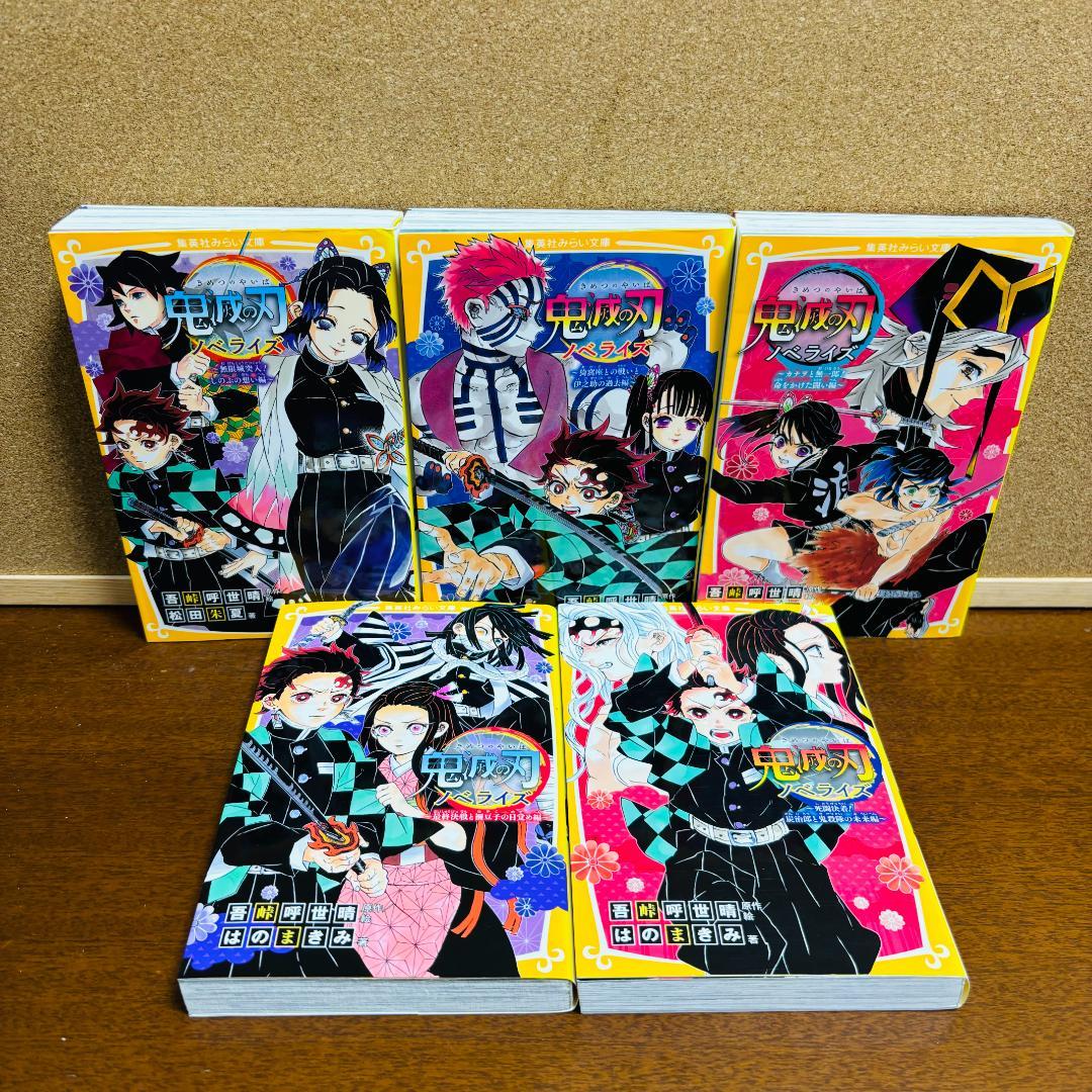 鬼滅の刃 ノベライズ1巻～10巻 ＋ 小説 4冊 + 短編集 計15冊セット