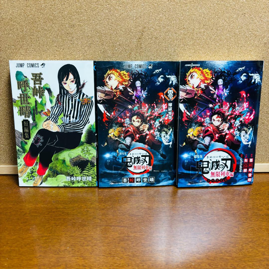 鬼滅の刃 ノベライズ1巻～10巻 ＋ 小説 4冊 + 短編集 計15冊セット