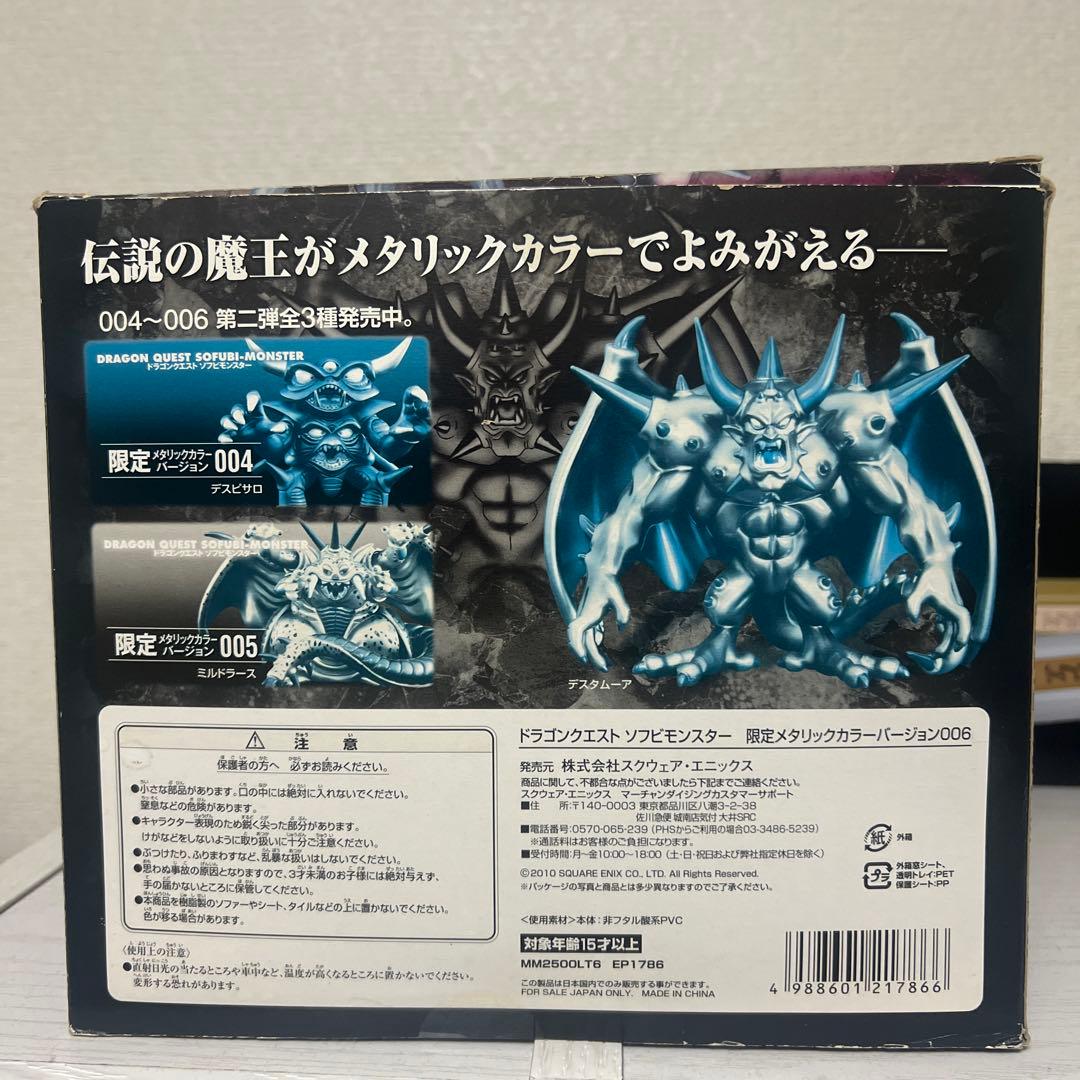 ドラゴンクエスト ソフビモンスター 006 メタリックカラー 限定