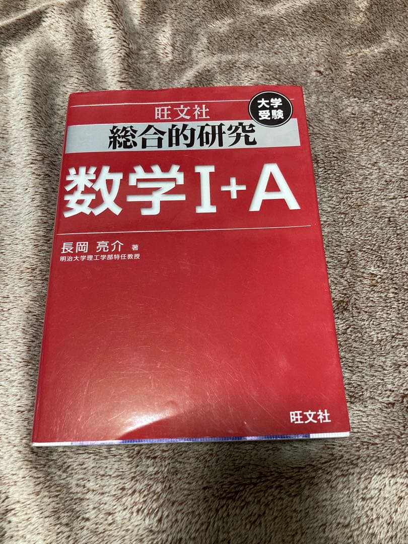 旺文社　総合的研究数学Ⅰ+A : 数学Ⅱ+B チャート式　フォーカスゴールド