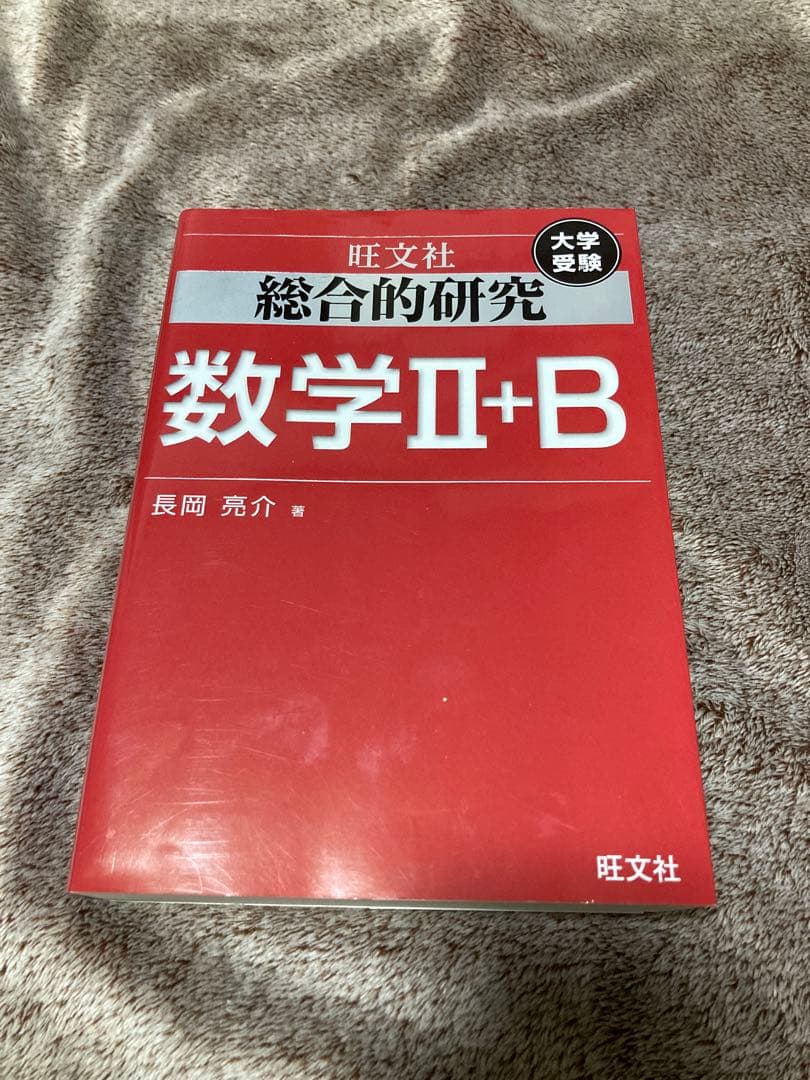 旺文社　総合的研究数学Ⅰ+A : 数学Ⅱ+B チャート式　フォーカスゴールド
