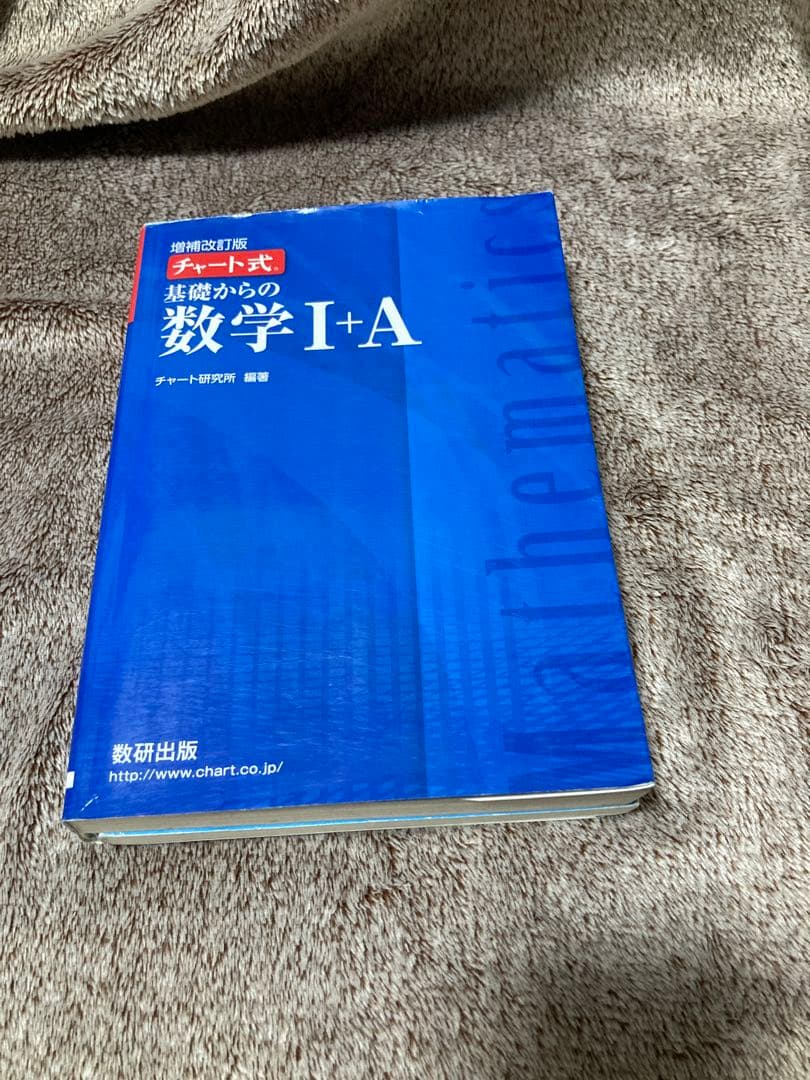 旺文社　総合的研究数学Ⅰ+A : 数学Ⅱ+B チャート式　フォーカスゴールド
