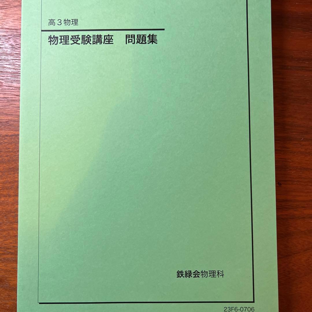 鉄緑会高３物理 テキスト6点セット