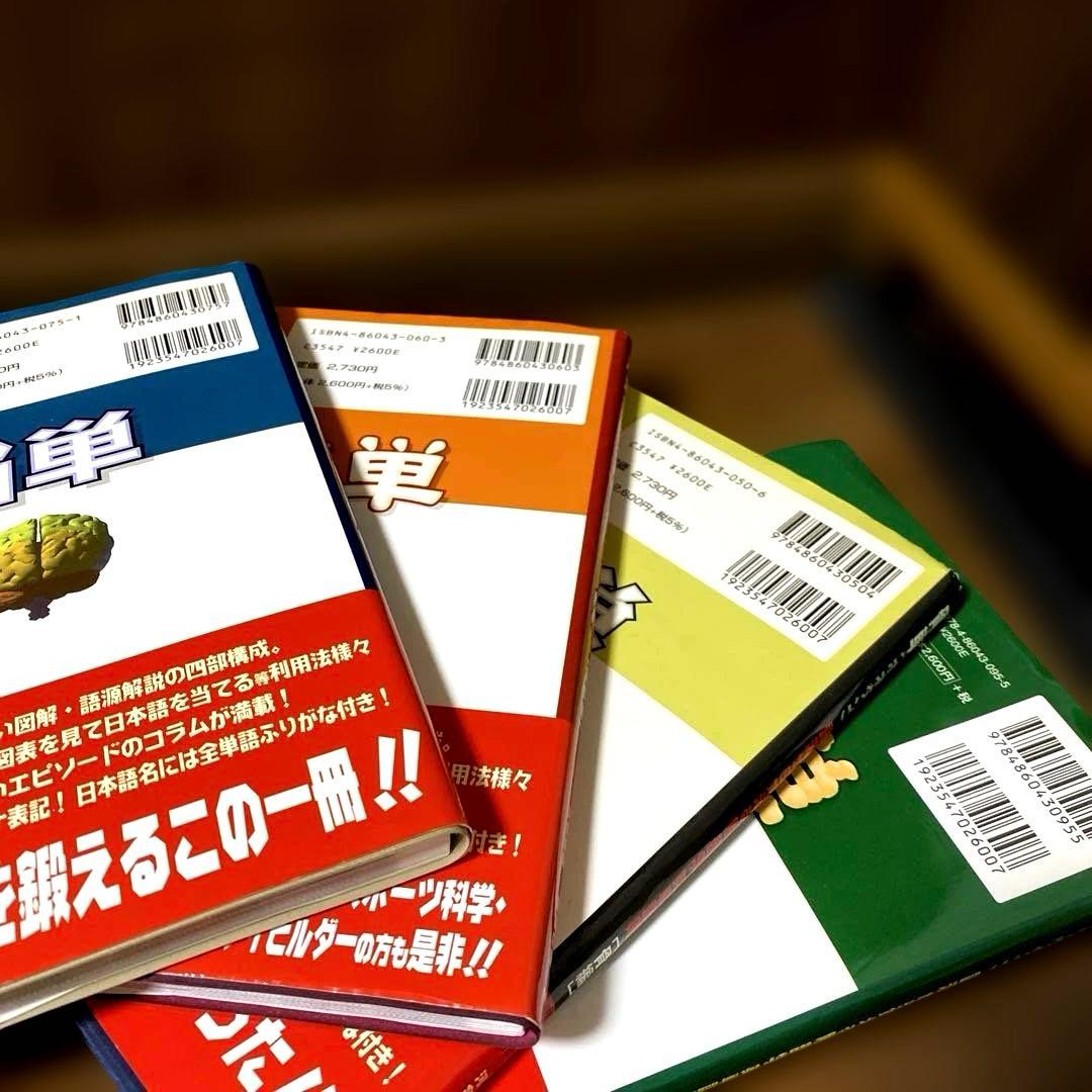 解剖学単語シリーズ 4冊セット　 肉単　骨単　臓単　脳単