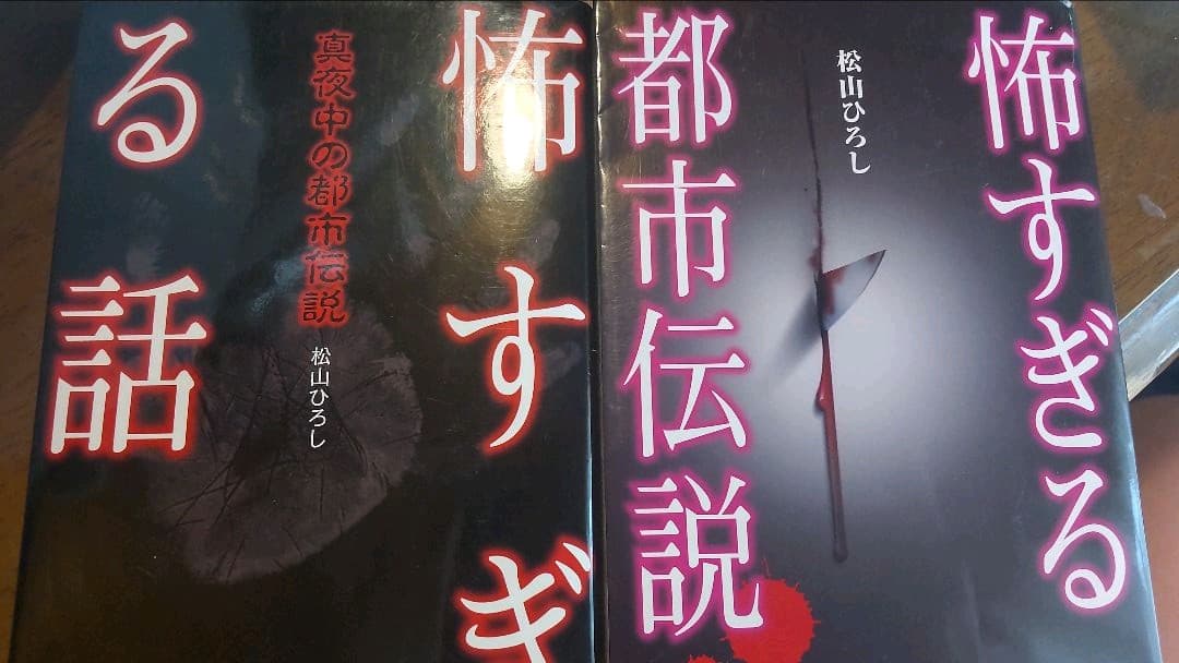 怖すぎる話 : 真夜中の都市伝説