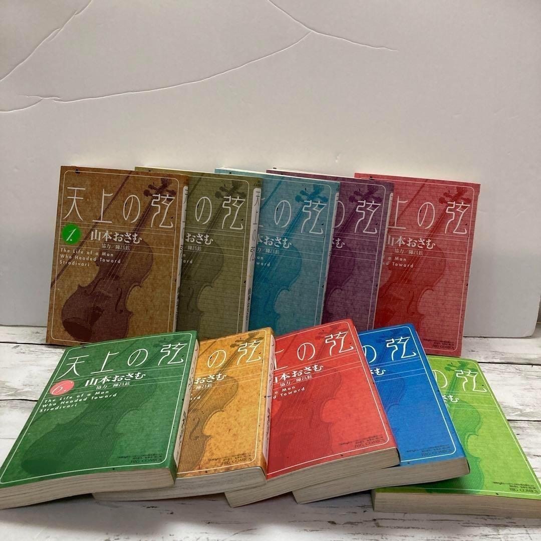送料無料　漫画『天上の弦』全10巻 完結　独学バイオリン　山本 おさむ、陳 昌鉉