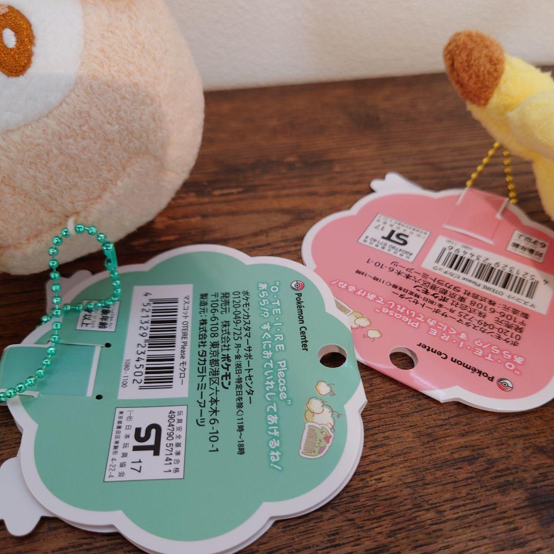 2017 ポケモンセンター　OTEIRE マスコット　モクロー　ピカチュウ