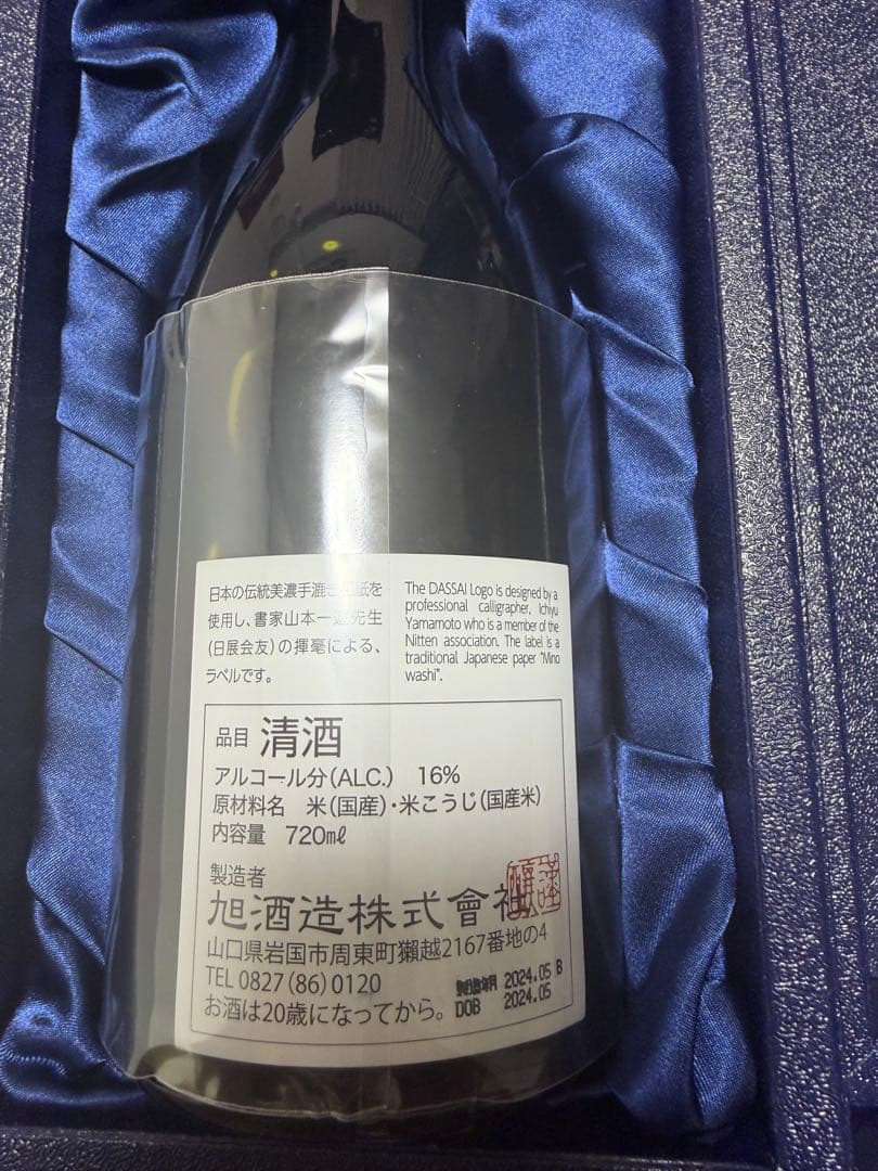 ち*お様 獺祭　磨　その先へ