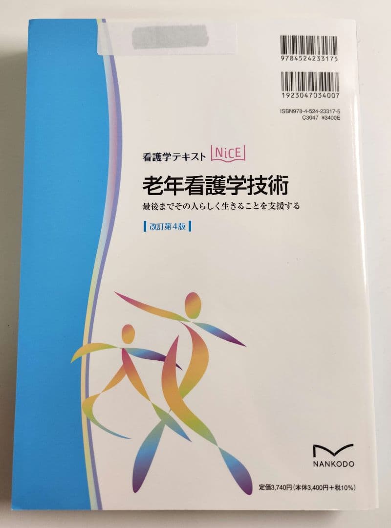 老年看護学 関連 教科書 3冊セット