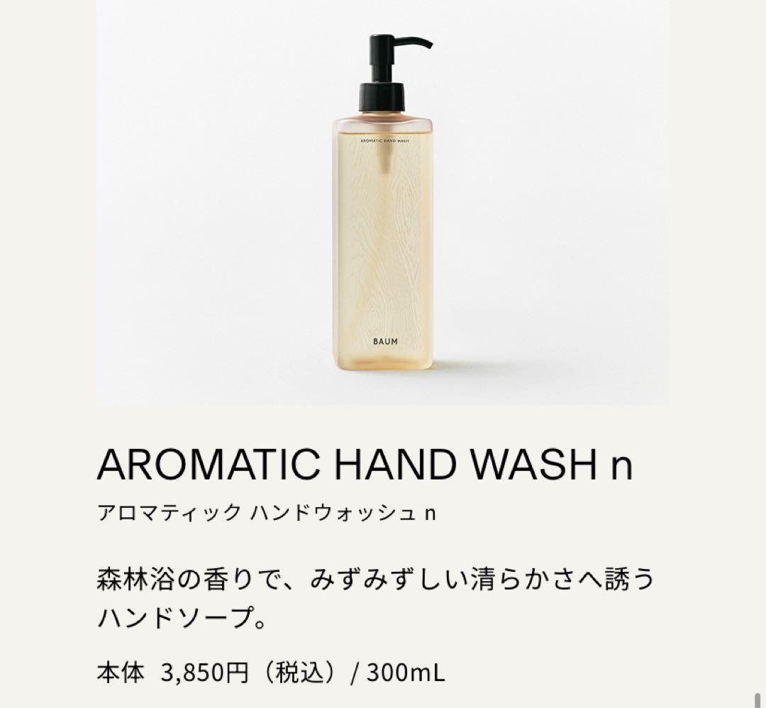 【新品・３セット】BAUMアロマティックハンドウォッシュ ハンドソープ300ml