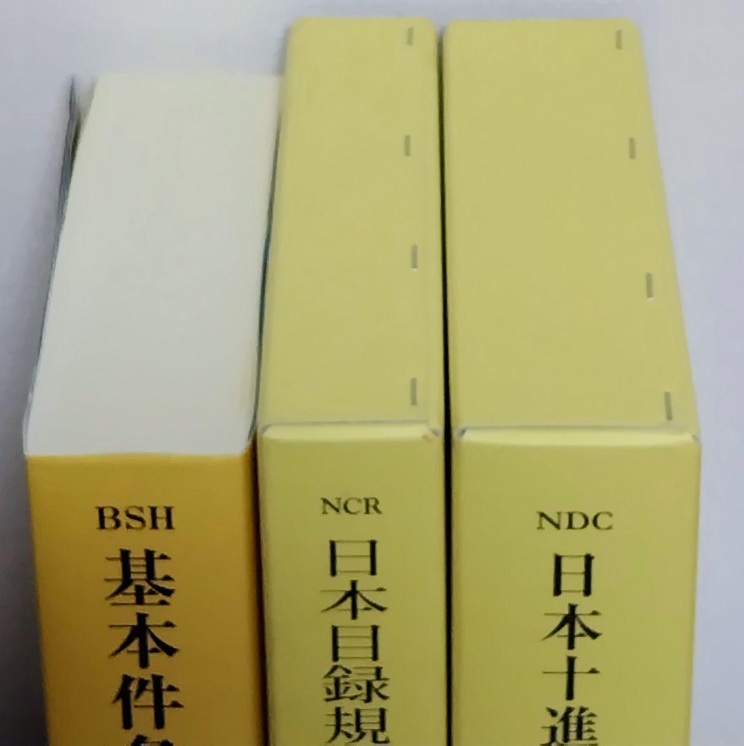 日本図書館協会 日本目録規則 日本十進分類法 基本件名標目表 まとめて