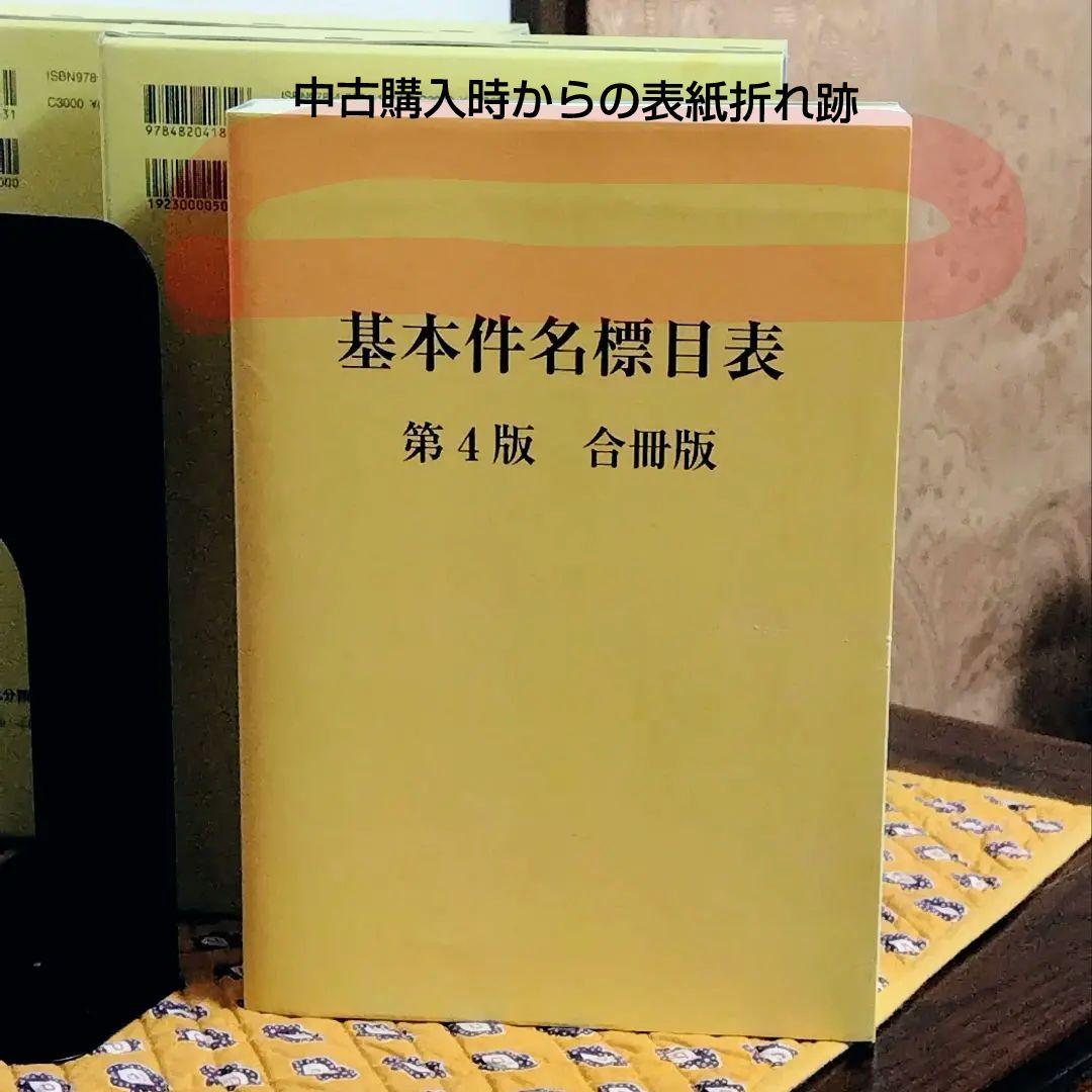 日本図書館協会 日本目録規則 日本十進分類法 基本件名標目表 まとめて
