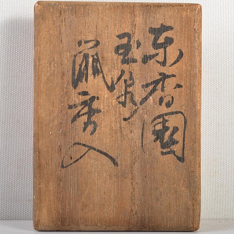 茶道具　織部　鼠香入　在銘　時代箱付　C　R5881