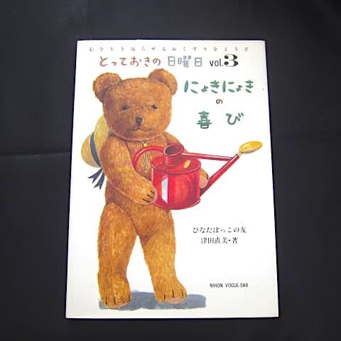 本107／イラスト絵本　とっておきの日曜日　Vol.1~5　津田直美