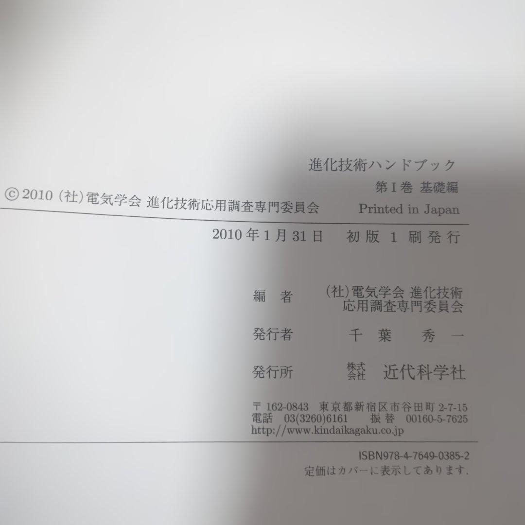 【美品】進化技術ハンドブック 第1巻 基礎編