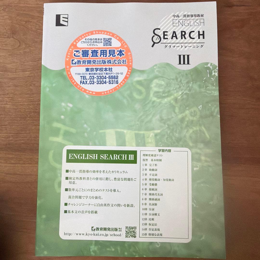 中高一貫指導用教材ENGLISH SEARCH3 グラマートレーニング