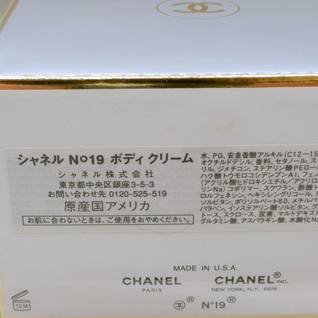 【希少 新品未使用】 シャネル No.19 ボディクリーム 19番