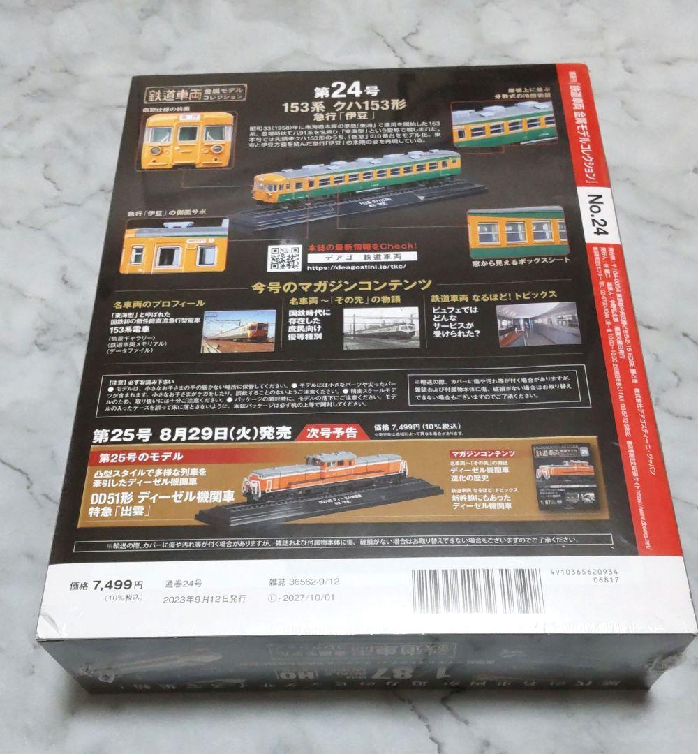 鉄道車両金属モデルコレクション全国版2023年9月12日号