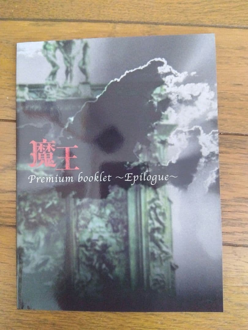 新品同様 初回限定 魔王 DVD-BOX 大野智 嵐 ブックレット付