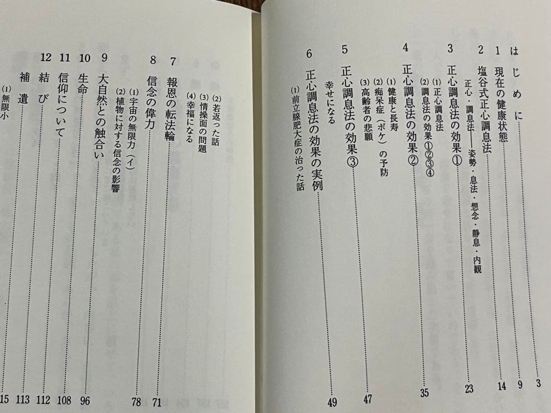 健康・長寿と安楽詩 : 幸福をよぶ正心調息法【匿名配送】