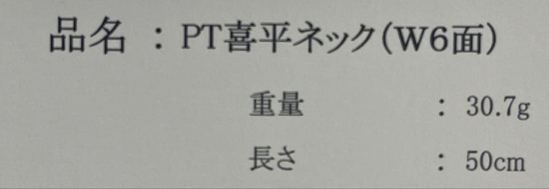 喜平　PT850 ネックレス　30.7g