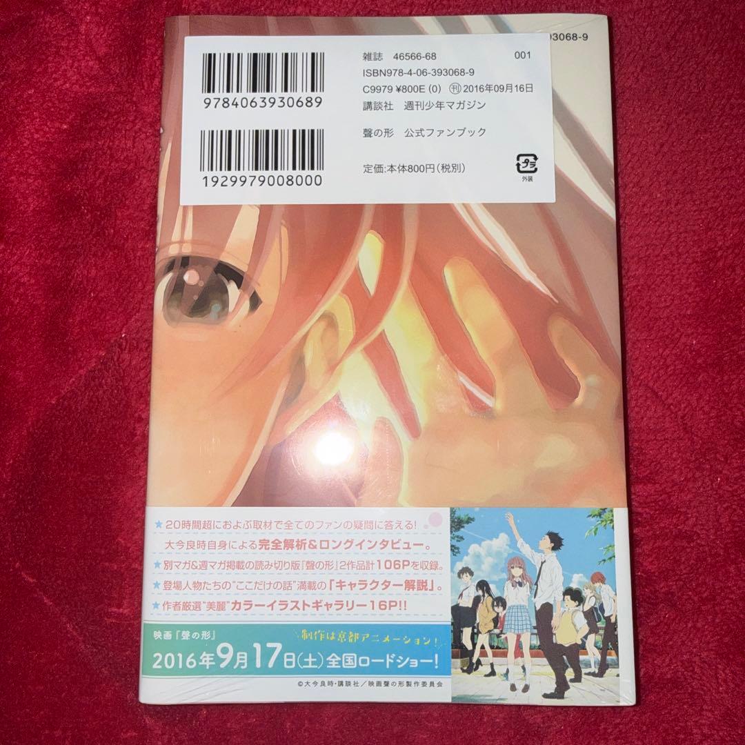 聲の形 公式ファンブック 大今良時 初版 未開封