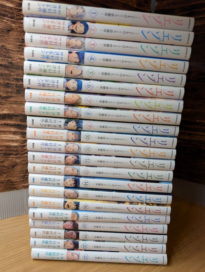リエゾン 全巻セット 1-21巻