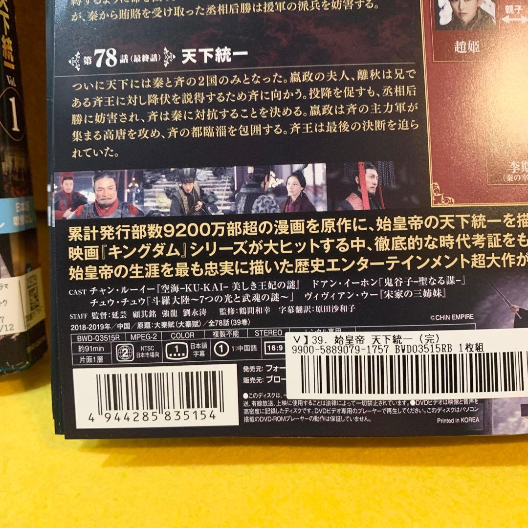 始皇帝 天下統一 DVD 全39巻 全巻セット 中国ドラマ レンタル落ち