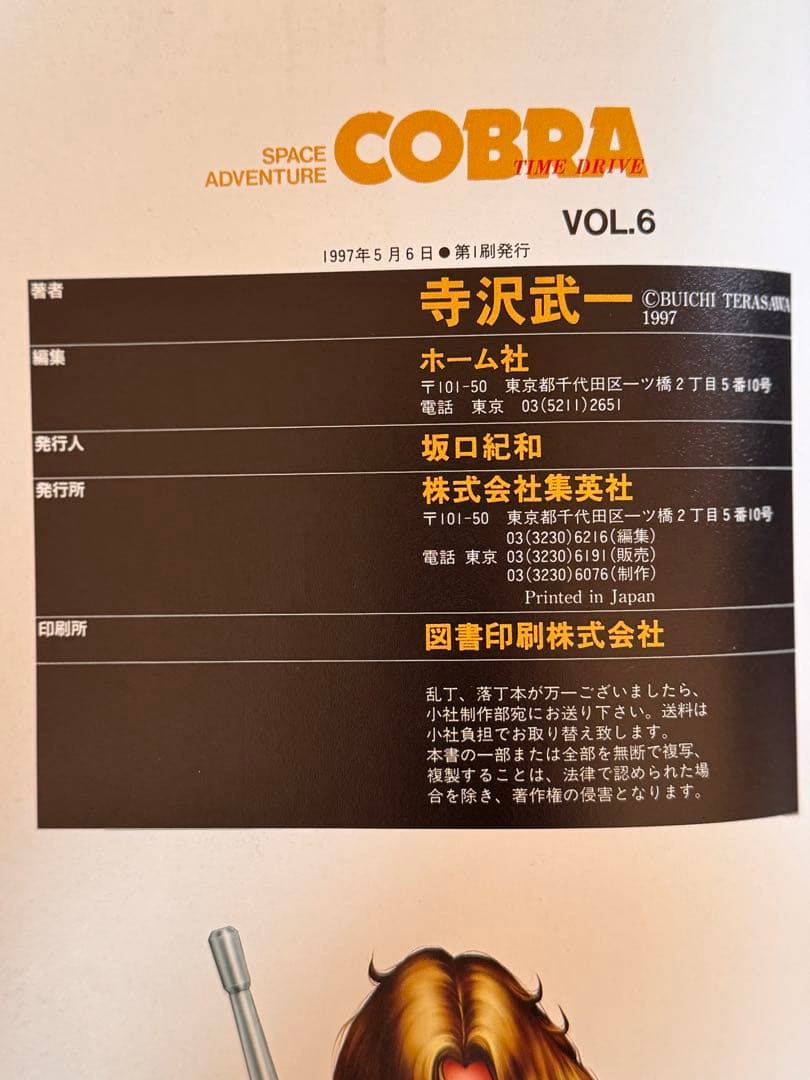 COBRA コブラ 寺沢武一 全11巻 完結SET JC 初版まとめ売り