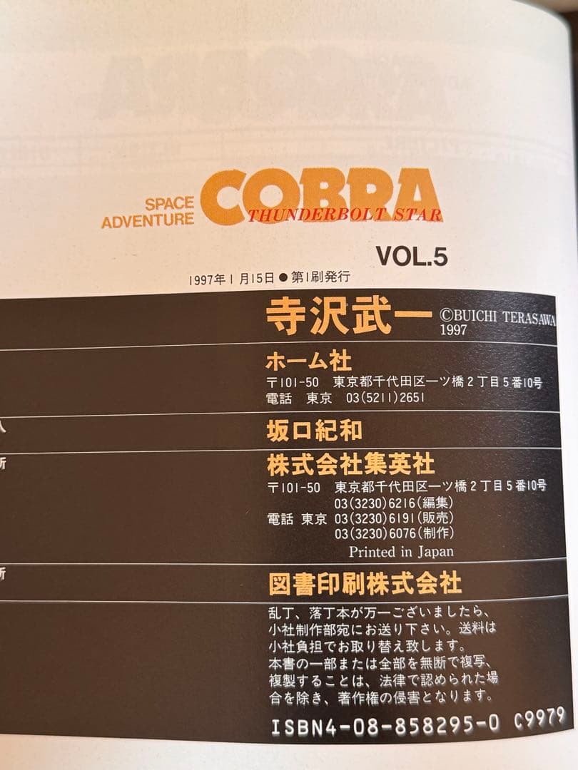 COBRA コブラ 寺沢武一 全11巻 完結SET JC 初版まとめ売り