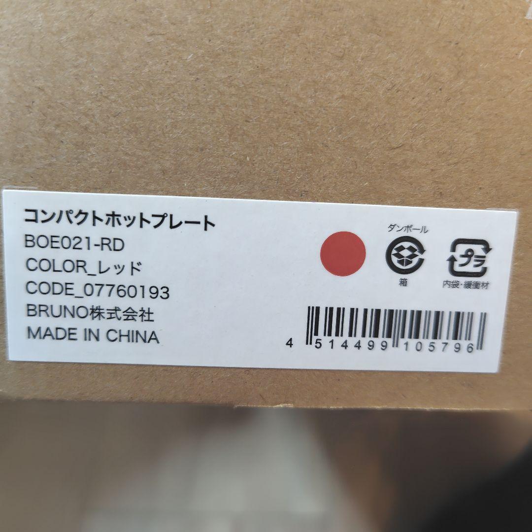 BRUNO コンパクトホットプレート BOE021