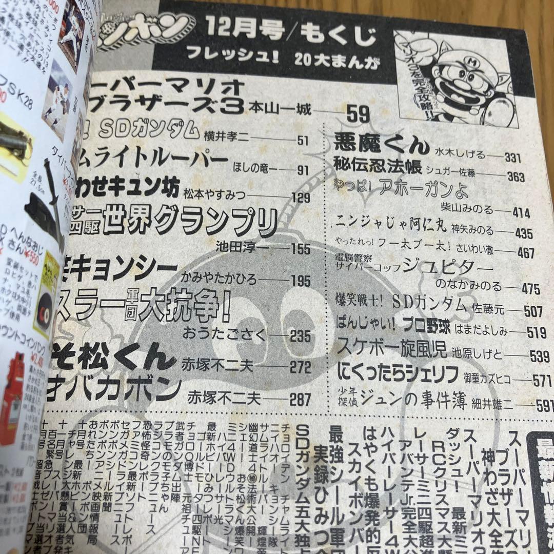 美品◾️コミックボンボン 1988年12月号 スーパーマリオ3