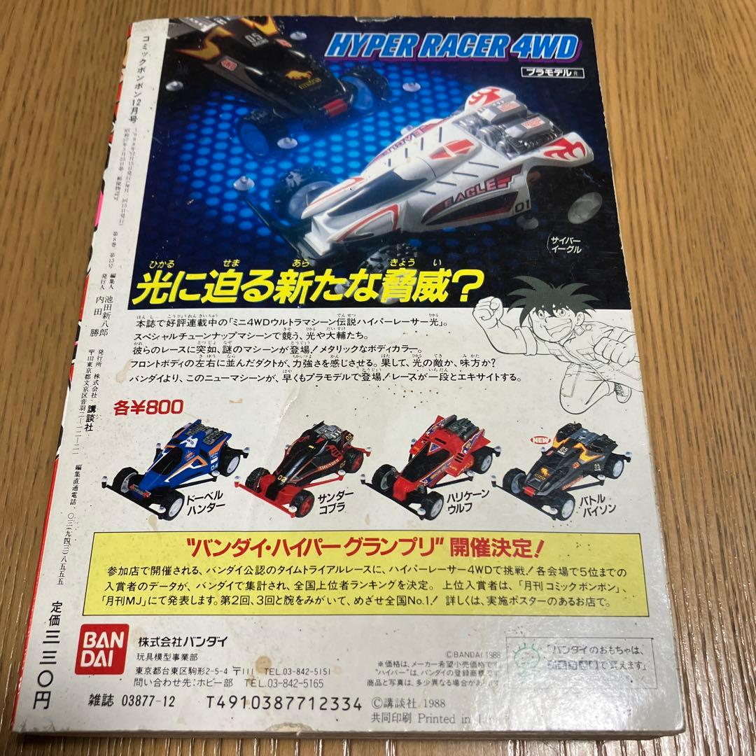 美品◾️コミックボンボン 1988年12月号 スーパーマリオ3