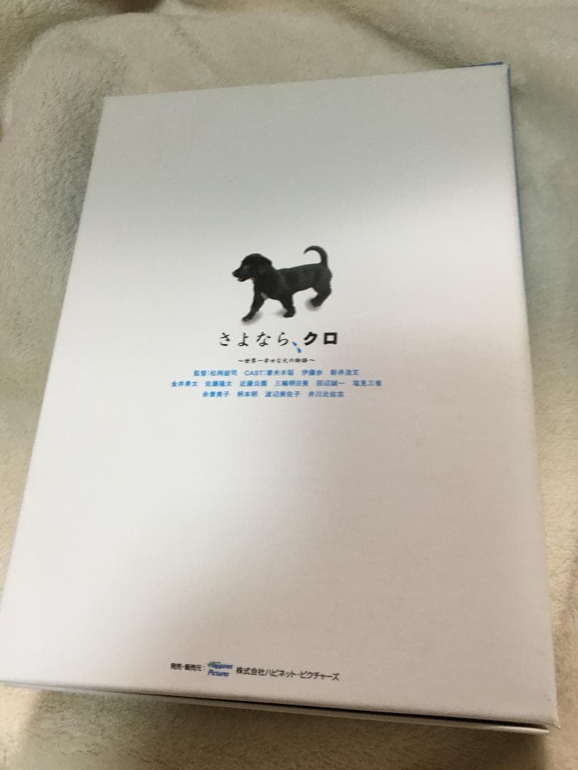 さよなら、クロ ~世界一幸せな犬の物語~ メモリアルBOX [DVD]妻夫木聡