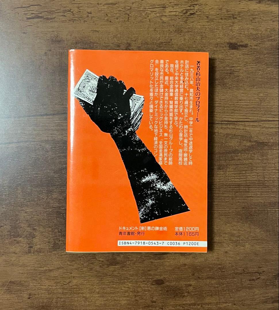 【希少品】ドキュメント 新・悪の錬金術 　世の中・金や金や！　杉山治夫