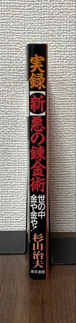 【希少品】ドキュメント 新・悪の錬金術 　世の中・金や金や！　杉山治夫