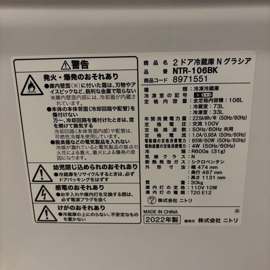 【東京23区送料無料‼️】ニトリ　冷蔵庫106L✨2022年製✨引出し割れ有