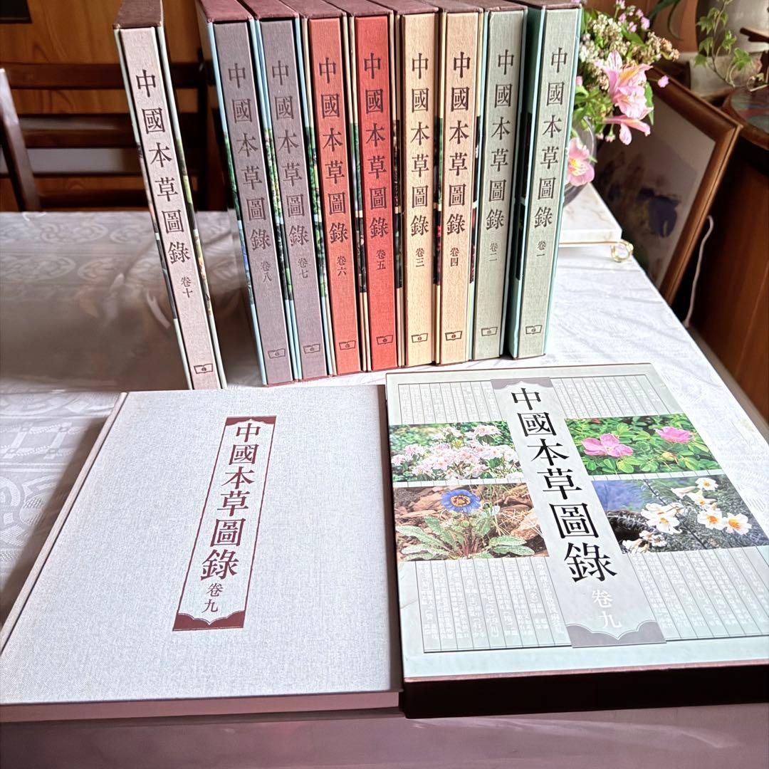 超限定2月25日20時迄‼️漢薬フルカラー『中國本草圖錄』10巻揃￼中国語薬草図鑑