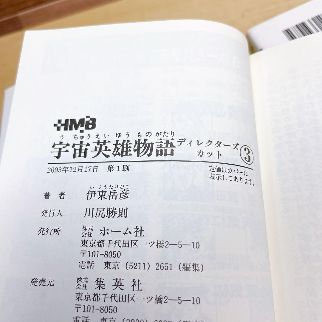宇宙英雄物語　文庫　ディレクターズカット　全5巻セット　伊藤岳彦