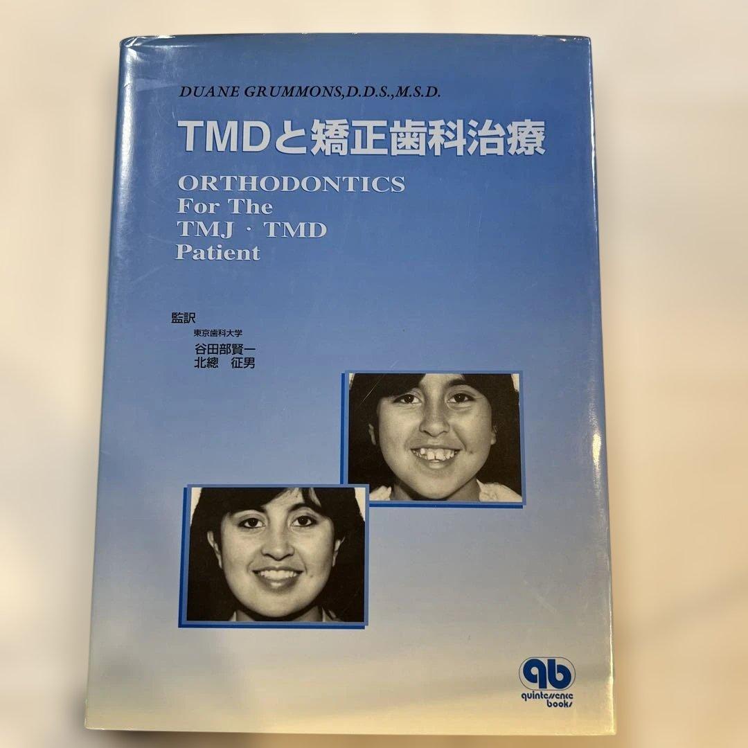 TMDと矯正歯科治療　⚠️裁断済み