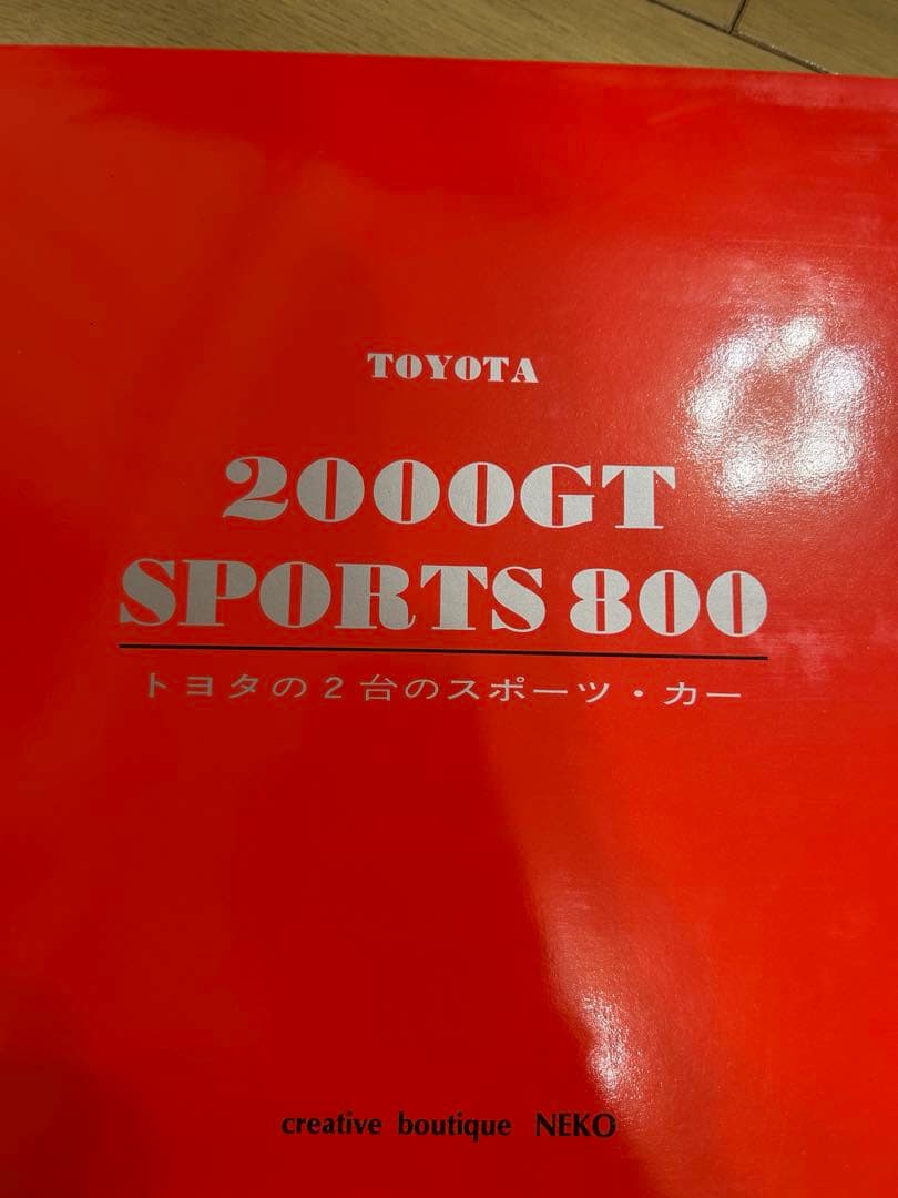 初版　2000GT SPORTS8〜トヨタ２台のスポーツカー