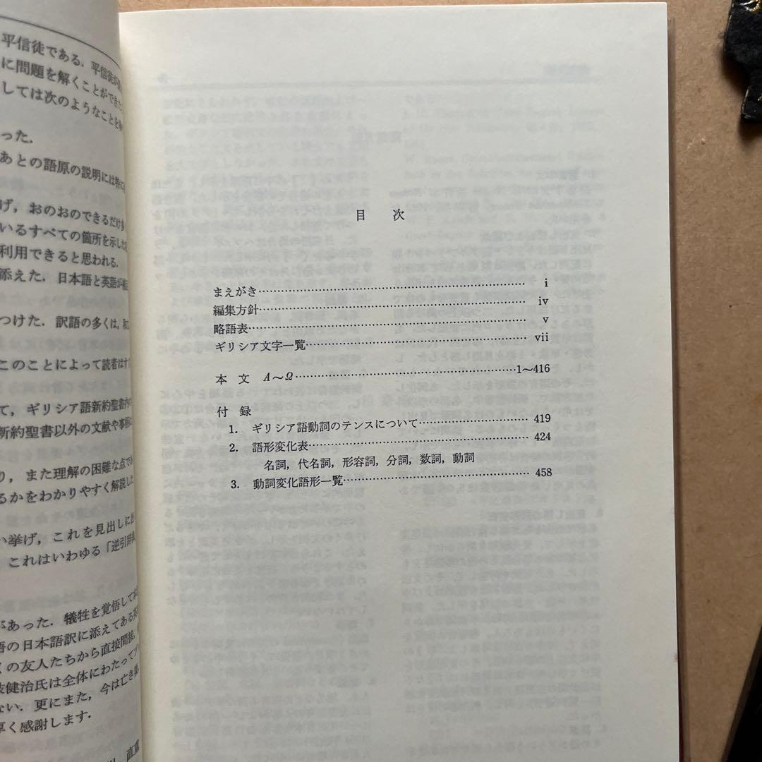 新約聖書ギリシア語辞典
